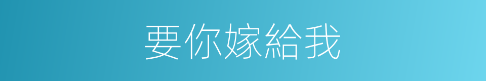 要你嫁給我的同義詞