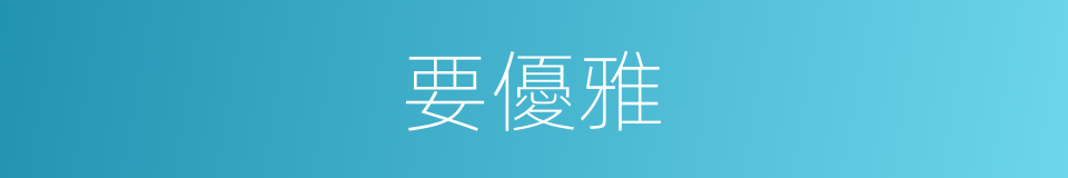 要優雅的同義詞