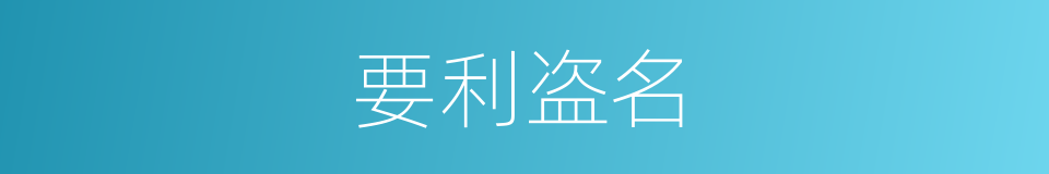 要利盗名的意思