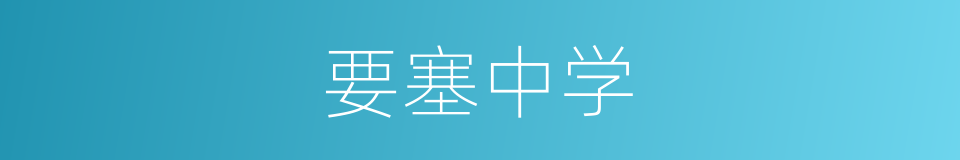 要塞中学的同义词