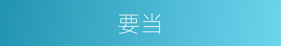 要当的意思