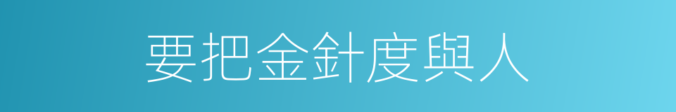 要把金針度與人的同義詞