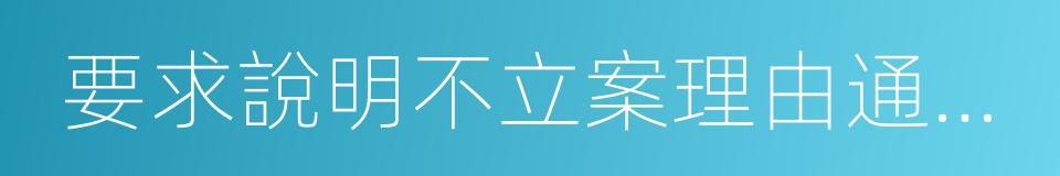 要求說明不立案理由通知書的同義詞