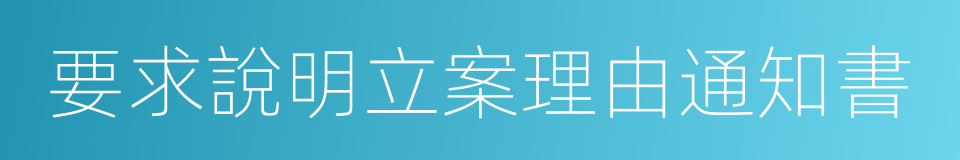 要求說明立案理由通知書的同義詞