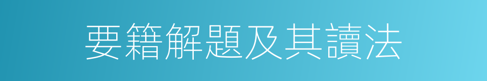 要籍解題及其讀法的同義詞