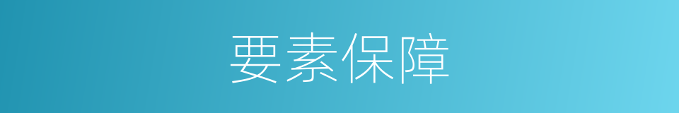 要素保障的同义词