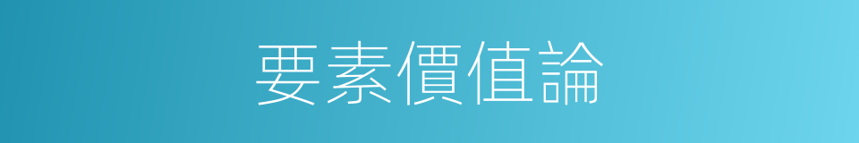 要素價值論的同義詞