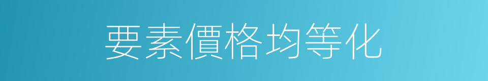 要素價格均等化的同義詞