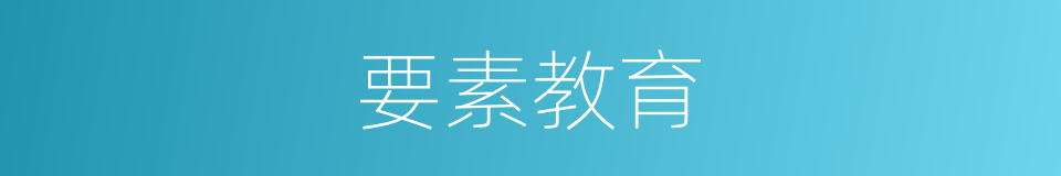 要素教育的同义词
