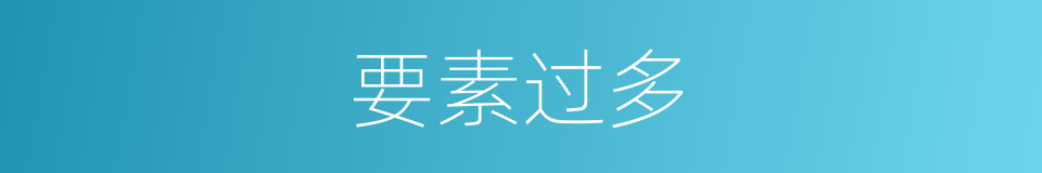 要素过多的同义词