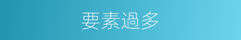 要素過多的同義詞
