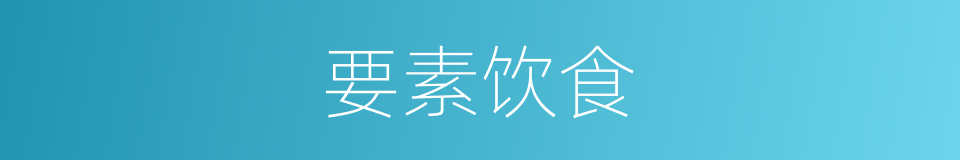 要素饮食的同义词