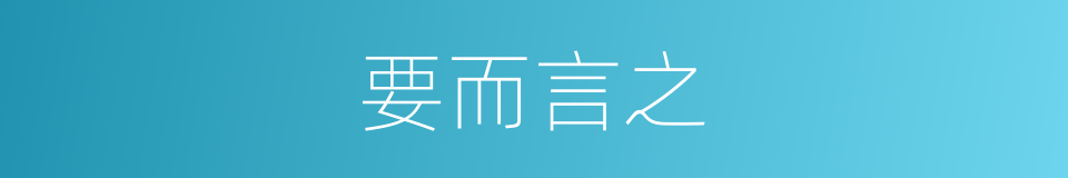 要而言之的意思