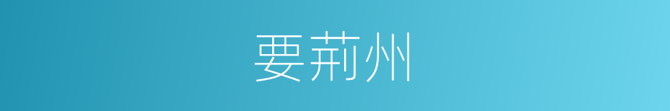 要荊州的同義詞