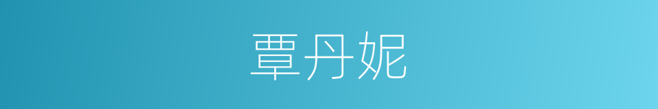 覃丹妮的同义词