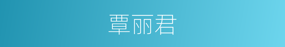 覃丽君的同义词