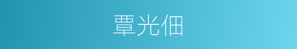 覃光佃的同义词
