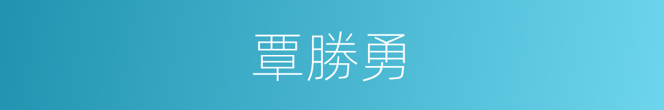 覃勝勇的同義詞