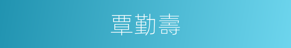 覃勤壽的同義詞