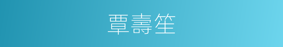 覃壽笙的同義詞