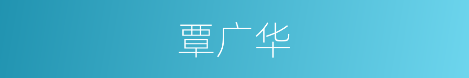 覃广华的同义词