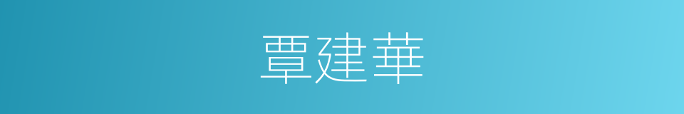 覃建華的同義詞