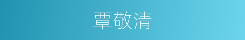 覃敬清的同义词