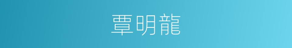 覃明龍的同義詞