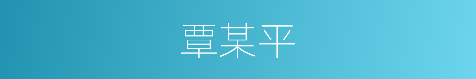 覃某平的同义词