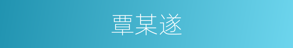 覃某遂的同义词