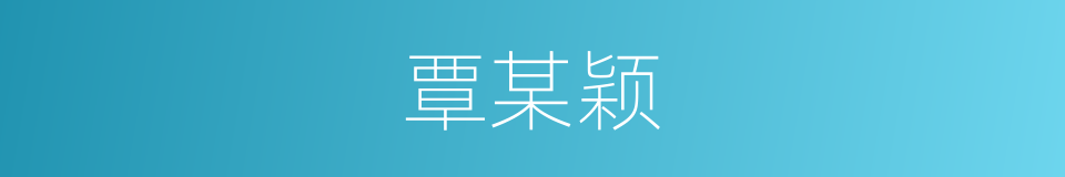 覃某颖的同义词