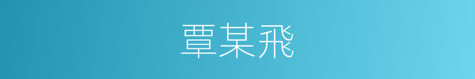 覃某飛的同義詞