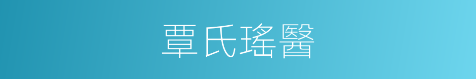 覃氏瑤醫的同義詞