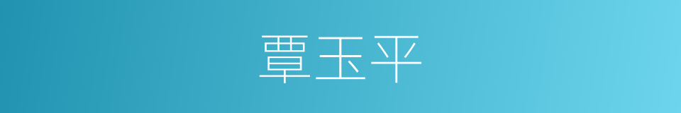 覃玉平的同义词