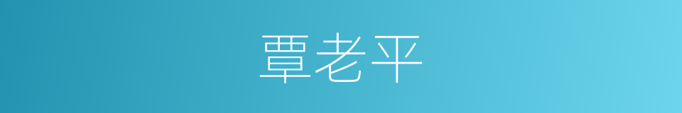 覃老平的同义词