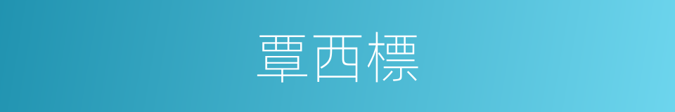 覃西標的同義詞