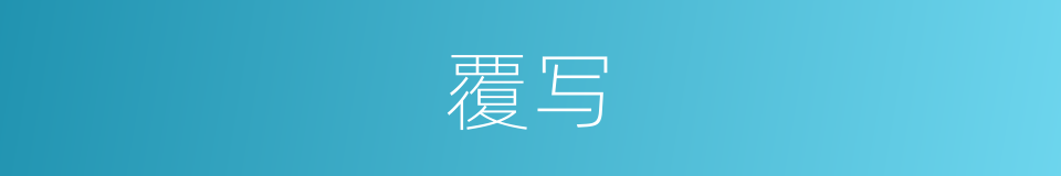 覆写的意思