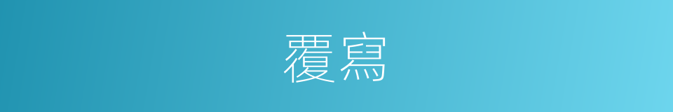覆寫的意思