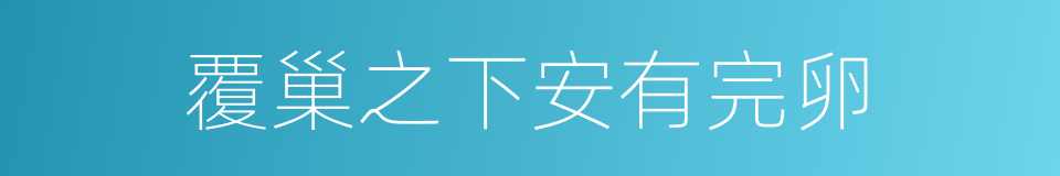 覆巢之下安有完卵的意思