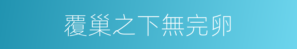 覆巢之下無完卵的意思