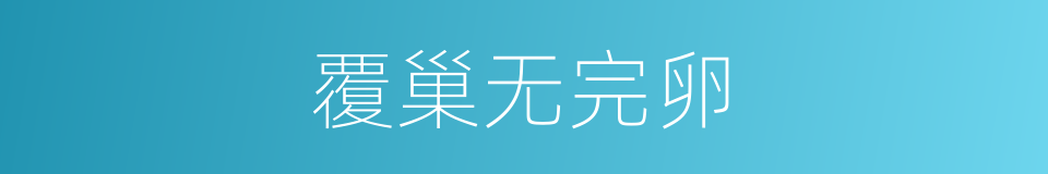 覆巢无完卵的意思