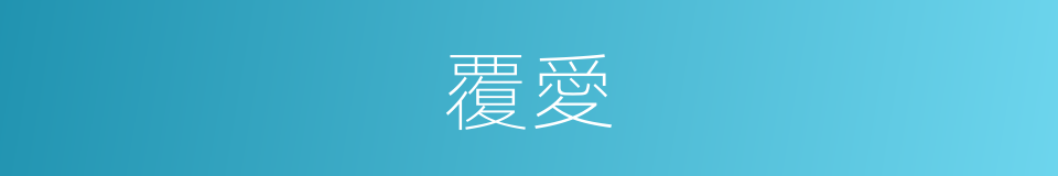 覆愛的意思
