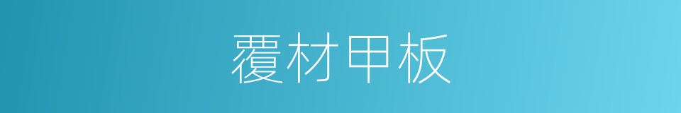 覆材甲板的同义词