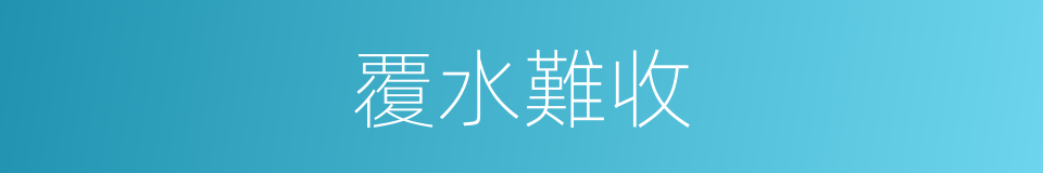 覆水難收的意思