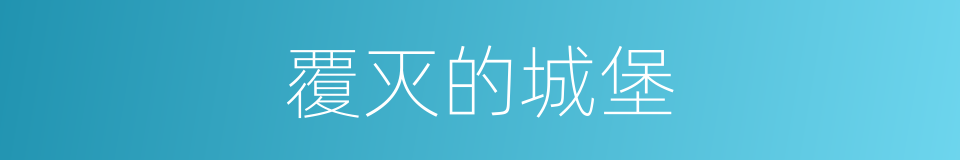 覆灭的城堡的同义词