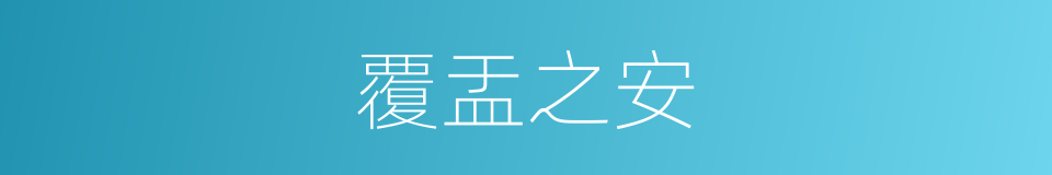 覆盂之安的意思