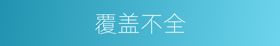 覆盖不全的同义词