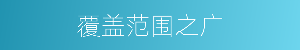 覆盖范围之广的同义词