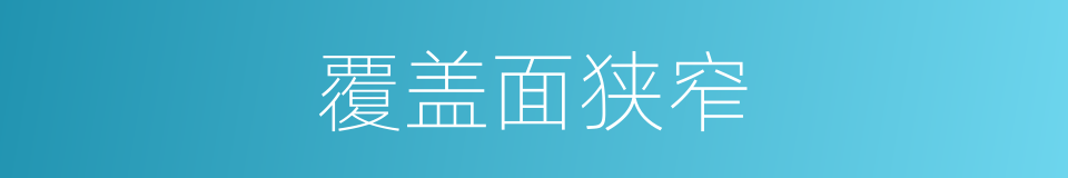 覆盖面狭窄的同义词