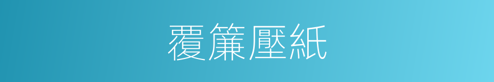 覆簾壓紙的同義詞